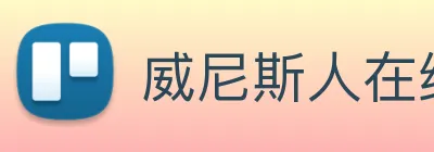威尼斯人在线网站 Logo